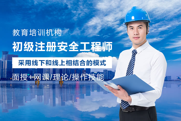 广州注册安全工程师课程