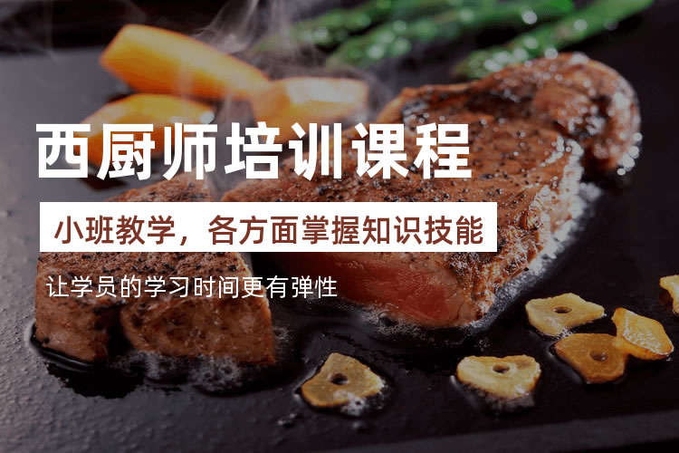 广州西餐厨师技能培训