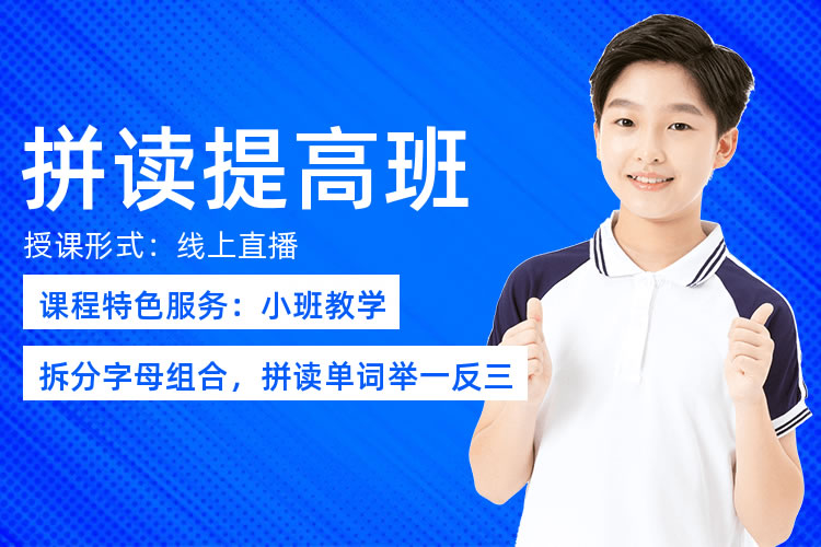 广州自然拼读培训班