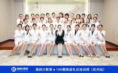 海纳川E166期高级礼仪培训师双证班杭州站圆满结束