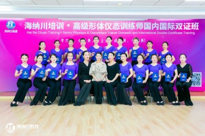  海纳川J101期高级形体仪态训练师双证班圆满结束