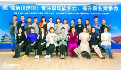 海纳川B92期高情商沟通课程圆满结束