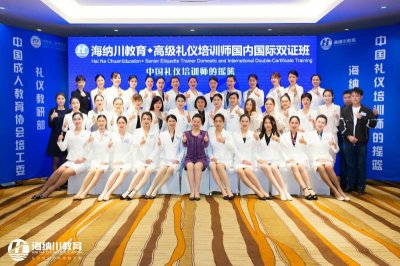 海纳川E163期高级礼仪培训师双证班圆满结束