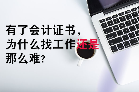 有了会计证书，为什么找工作还是那么难？