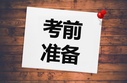 2021初级会计考试考前需要准备什么？有哪些注意事项？