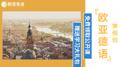 德语培训班选哪家？欧亚外语德语寒假班火热招生中！