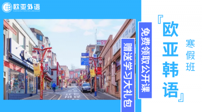 韩语培训班选哪家？欧亚外语韩语寒假班火热招生中！