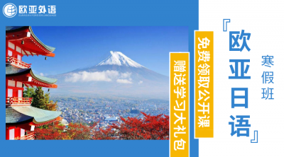 日语培训班选哪家？欧亚外语日语寒假班火热招生中！