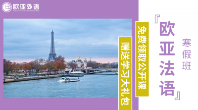 法语培训班选哪家？欧亚外语法语暑假班火热招生中！