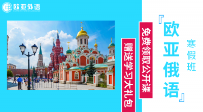 俄语培训班选哪家？欧亚外语俄语暑假班火热招生中！