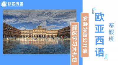 西班牙语培训班选哪家？欧亚外语西班牙语寒假班火热招生中！